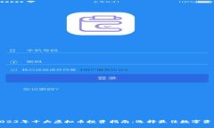 2023年十大虚拟币投资指南