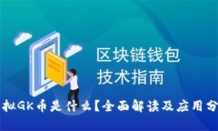 虚拟GK币是什么？全面解读