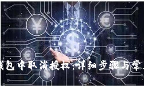 如何在TP钱包中取消授权：详细步骤与常见问题解析