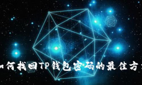 如何找回TP钱包密码的最佳方法