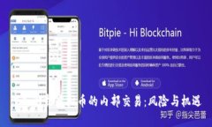 深入解析虚拟币的内部交