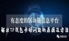 解决TP钱包卡顿问题的原因