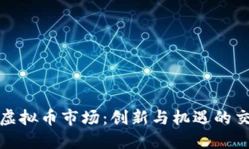 迪拜虚拟币市场：创新与机遇的交汇点