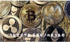 TP钱包官方下载：苹果用户