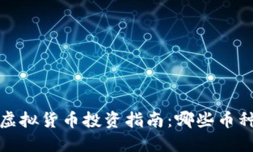 2023年区块链虚拟货币投资指南：哪些币种最具赚钱潜力？