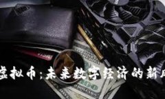 TV虚拟币：未来数字经济的