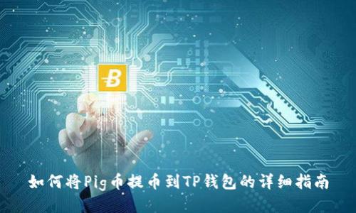 如何将Pig币提币到TP钱包的详细指南