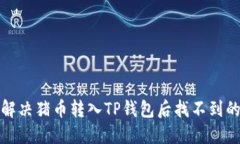 如何解决猪币转入TP钱包后