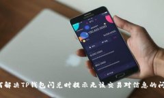 如何解决TP钱包闪兑时提示