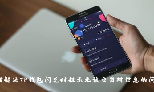 如何解决TP钱包闪兑时提示无该交易对信息的问题？