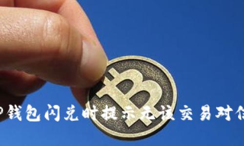 如何解决TP钱包闪兑时提示无该交易对信息的问题？