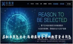 虚拟币钱包大全：选择最