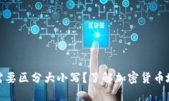 TP钱包地址是否需要区分大