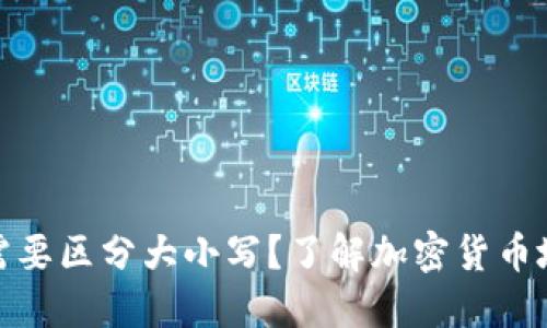 TP钱包地址是否需要区分大小写？了解加密货币地址的规范与安全
