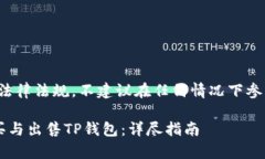 提示： 请务必遵循法律法
