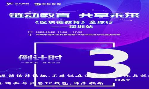 提示： 请务必遵循法律法规，不建议在任何情况下参与或推广非法活动。

文章 如何安全购买与出售TP钱包：详尽指南