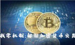 优质TP钱包找零机制：解锁