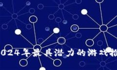 虚拟币手游：2024年最具潜