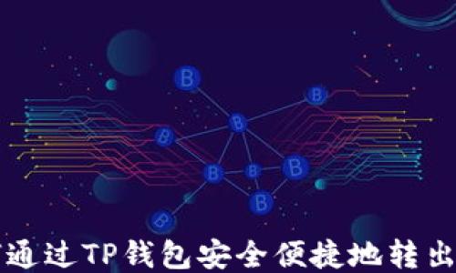 
如何通过TP钱包安全便捷地转出代币