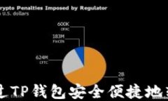 如何通过TP钱包安全便捷地