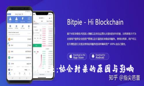虚拟币的未来：协会封杀的原因与影响