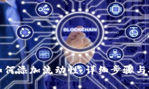 TP钱包如何添加流动性：详细步骤与技巧解析