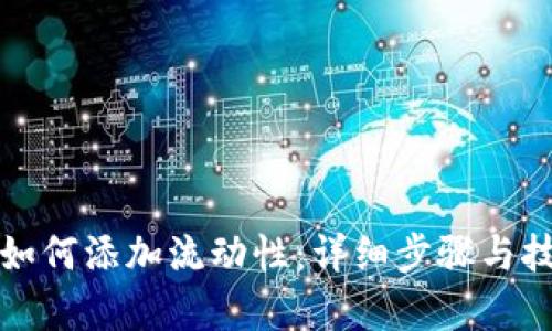 TP钱包如何添加流动性：详细步骤与技巧解析