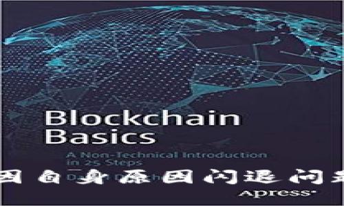 解决TP钱包因自身原因闪退问题的全面指南