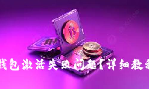 如何解决TP钱包激活失败问题？详细教程与常见解答