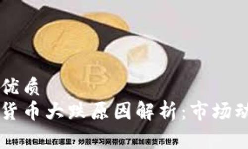 思考后得到的优质
比特币等虚拟货币大跌原因解析：市场动态与未来展望