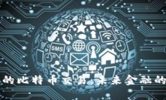 虚拟现实中的比特币交易