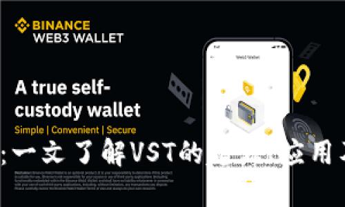 VST虚拟币：一文了解VST的起源、应用及投资价值