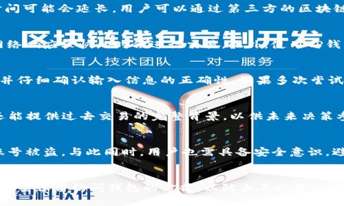 且的优质
  TP钱包卖币第一步如何撤销？详解操作步骤与注意事项 / 

相关关键词：
 guanjianci TP钱包, 卖币撤销, 撤消交易, 钱包操作 /guanjianci 

---

引言
在加密货币的世界中，TP钱包作为一个流行的数字资产管理工具，成为众多投资者的首选。在进行币种交易时，很多用户可能因为各种原因希望撤销卖币交易。这篇文章将针对“TP钱包卖币第一步如何撤销？”这一问题进行深入解析，帮助用户更好地理解操作步骤及相关注意事项。

TP钱包概述
TP钱包是一款专注于以太坊及其代币的手机钱包，支持众多主流数字货币的存储和交易。用户通过TP钱包可以方便快速地进行买卖交易，且具备良好的用户界面和安全性。然而，错误操作或者市场波动可能会促使用户希望撤销已经进行了的卖币交易。

TP钱包卖币的基本流程
在详细介绍如何撤销交易之前，有必要了解TP钱包中卖币的基本流程。一般情况下，用户需要通过以下几个步骤进行卖币交易：
ul
  li打开TP钱包，登录账户。/li
  li选择需要出售的币种，输入出售数量。/li
  li确认交易信息并提交交易请求。/li
/ul
上述流程执行后，交易会被提交到区块链网络进行处理。此时，如果用户对于操作不满意，就需要进行交易撤销。

如何撤销TP钱包的卖币交易
实际情况下，区块链交易一旦被确认就不可逆，因此不能简单地直接撤销已提交的卖币请求。然而，以下方法可以供用户参考：
ul
  li撤销未处理的交易：如果你刚刚提交卖币请求，而该交易尚未得到区块链确认，有些钱包可能提供撤销未处理交易的功能。在TP钱包界面上查看交易记录，找到相关交易，看看是否可以进行撤销操作。/li
  li通过设置交易费用：如果你改变了主意，且交易未确认，可以尝试“替换交易”的方式。即重新提交一笔交易，设置更高的交易费用，从而让网络优先处理新的交易，丢弃旧的卖币请求。/li
  li联系客服支持：如果用户对撤销过程仍有疑惑，可以联系TP钱包的客服，询问相关事宜，获取专业的指导和支持。/li
/ul

撤销交易的注意事项
在考虑撤销TP钱包的卖币交易时，用户应关注以下几点：
ul
  li市场波动：在交易市场波动较大时，价格可能在短时间内剧烈改变，用户应谨慎决定。/li
  li信息确认：务必确认所选交易的准确性，尤其是在进行替换交易时，确保汇率和金额设置无误。/li
  li手续费：无论是撤销交易还是发起新的交易，都会产生手续费，用户需提前评估成本。/li
/ul

相关问题分析
在理解了TP钱包卖币交易的撤销过程后，可能出现以下六个相关问题，我们将逐个进行详细分析：

1. 为什么我的TP钱包卖币请求无法撤销？
对于许多用户而言，发现自己在TP钱包上的卖币请求无法撤销可能会感到困惑。首先，理解区块链交易的不可逆性是关键。即使在信息发送后，交易仍需通过网络确认，一旦确认，用户将无法撤销。对于刚提交但未确认的交易，用户可尝试通过钱包的状态读取接口进行撤销请求，可是大多数情况下，该操作无法保证成功。如果用户发现无法撤销交易，应联系财务支持团队进行咨询并获取帮助。

2. TP钱包的卖币交易需要多长时间确认？
TP钱包交易的确认时间取决于多个因素，包括网络的拥堵程度、用户设定的矿工费和交易类型等。一般来说，在区块链交易确认可获得3-6次确认时间，但在网络繁忙时，该时间可能会延长。用户可以通过第三方的区块链浏览器查询交易状态，以了解其当前是否待处理或已确认。同时，设定合理的交易费用也能在一定程度上加快确认速度。

3. 如何提高TP钱包交易的确认速度？
有许多策略可以增加TP钱包交易确认速度。首先，用户可以在提交交易时选择更高的矿工费用，这样能吸引更多矿工优先处理他们的交易。其次，定期监测网络状况，选择在网络响应较快的时候进行交易。此外，使用TP钱包内置的替换交易功能，可以通过主动更改费用和发送更高费用的交易进行代替，从而加快确认速度。

4. TP钱包中处理失败的交易有什么应对措施？
交易失败常见于网络拥堵、费用不足或参数设置错误等情况。面对处理失败的交易，用户在确认交易状态后，可以根据提示稍后重新尝试提交交易。确保提供足够的矿工费用并仔细确认输入信息的正确性。如果多次尝试后仍无法成功完成交易，建议联系TP钱包客服，获取更专业的解决方案。

5. 如何查看TP钱包的交易历史？
用户可以在TP钱包应用程序的“交易记录”或“历史记录”中找到所有交易详情。这包括每个交易的状态、时间戳和金额等信息。此功能不仅能帮助用户追踪当前的交易状态，还能提供过去交易的完整背景，以供未来决策参考。查询交易历史也是确认交易是否成功与否的重要方式。

6. TP钱包的安全性如何保障？
TP钱包采取多个安全措施来保障用户资产的安全。这包括私钥保护、网络加密传输、客户身份验证等。用户在使用TP钱包设备时应定期更改密码，并开启双重身份验证，以防账号被盗。与此同时，用户也需具备安全意识，避免在不安全的网络环境下进行交易，并提高警惕，防范钓鱼网站等恶意攻击。

结论
撤销TP钱包的卖币交易虽然有其复杂性，但通过了解交易的基本流程、提升确认速度的策略以及采取适当的安全措施，用户可以有效地管理自己的加密证券投资。同时，圣人最需保留访问钱包的方式，以防止不必要的资产损失。