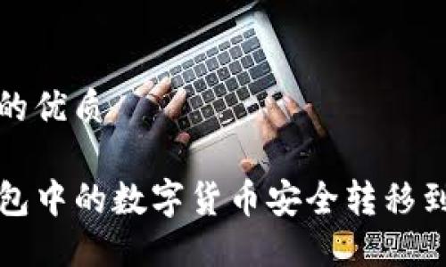 思考一个且的优质

如何将TP钱包中的数字货币安全转移到币安交易所