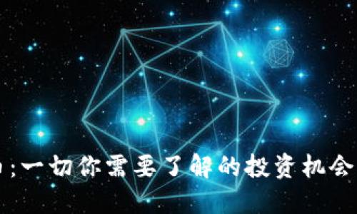 TAID虚拟币：一切你需要了解的投资机会与市场趋势