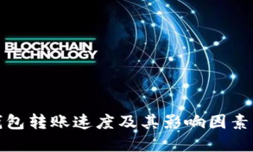 TP钱包转账速度及其影响因素详解