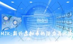 投资MJK：新兴虚拟币的潜