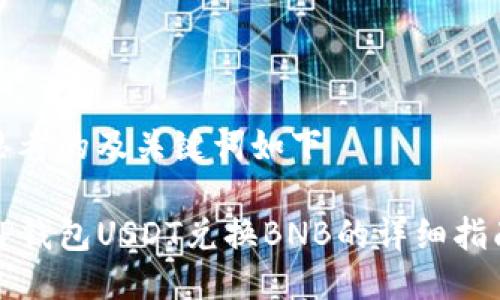 思考的及关键词如下

TP钱包USDT兑换BNB的详细指南