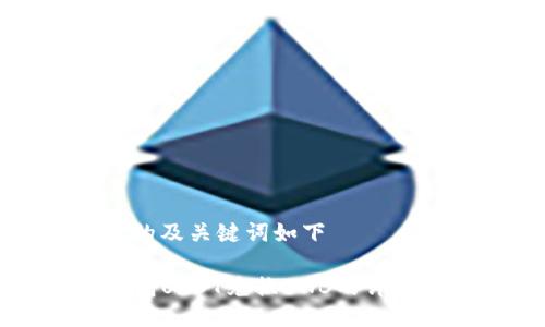 思考的及关键词如下

TP钱包USDT兑换BNB的详细指南