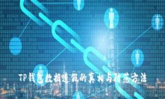 TP钱包数据造假的真相与防