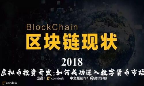 虚拟币投资开发：如何成功进入数字货币市场