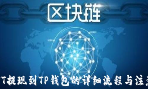 
火币HT提现到TP钱包的详细流程与注意事项