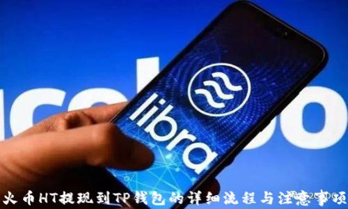 
火币HT提现到TP钱包的详细流程与注意事项