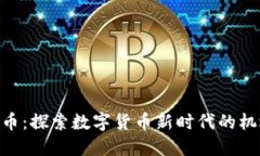 ZPC虚拟币：探索数字货币