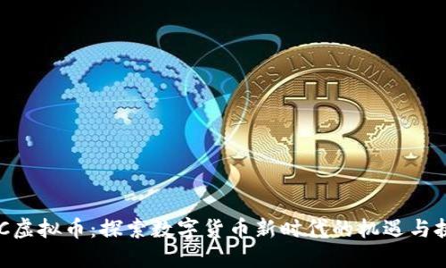 ZPC虚拟币：探索数字货币新时代的机遇与挑战