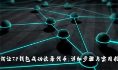 如何让TP钱包成功收录代币