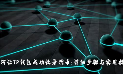 如何让TP钱包成功收录代币：详细步骤与实用指南