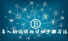 tp钱包导入助记词的详细步