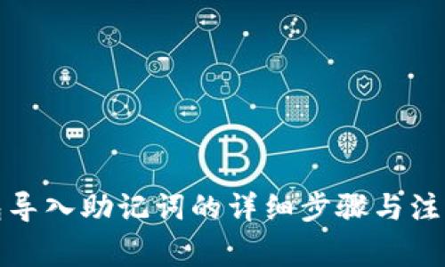 tp钱包导入助记词的详细步骤与注意事项
