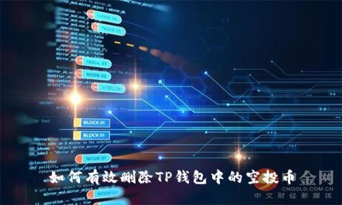 如何有效删除TP钱包中的空投币